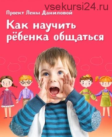 [Развивай разумно] Как научить ребенка общаться. Пакет «Самостоятельный» (Лена Данилова)