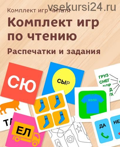 [Развивай разумно] Комплект игр по чтению. Распечатки и задания 3-7 лет, 20 игр (Лена Данилова)