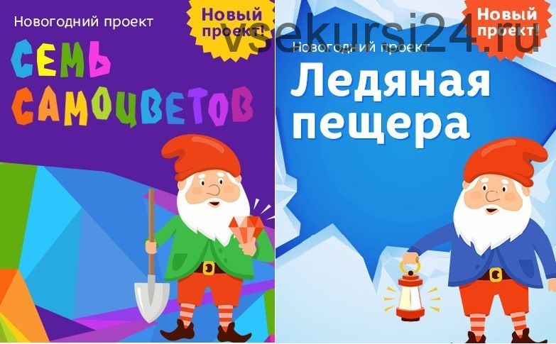 [Развивай разумно] Комплект из двух адвент-календарей: «Семь самоцветов» + «Ледяная пещера»