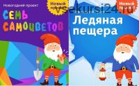 [Развивай разумно] Комплект из двух адвент-календарей: «Семь самоцветов» + «Ледяная пещера»