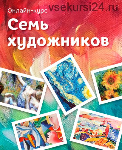 [Развивай разумно] Семь художников (Лена Данилова)