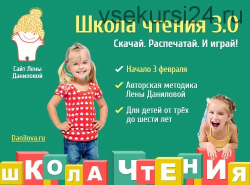 [Развивай разумно] Школа чтения 3.0 (Лена Данилова)