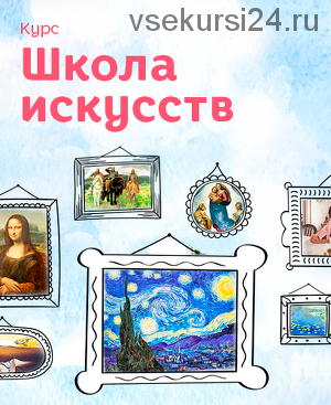 [Развивай разумно] Школа искусств для детей от 5 до 10 лет (Лена Данилова)