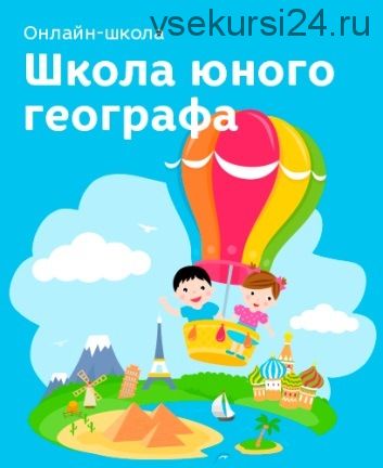 [Развивай разумно] Школа юного географа, 2016 (Лена Данилова)