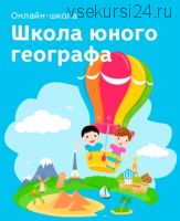 [Развивай разумно] Школа юного географа, 2016 (Лена Данилова)