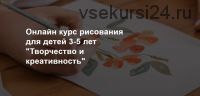 [Рисуем дома] Творчество и креативность, 3-5 лет. Начинающий курс (Нина Журова)