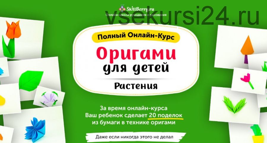 [Skillberry] Оригами для детей: растения