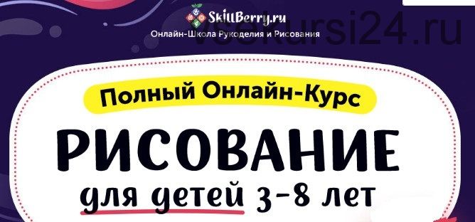 [Skillberry] Рисование для детей 3-8 лет