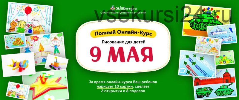 [Skillberry] Рисование для детей. 9 мая