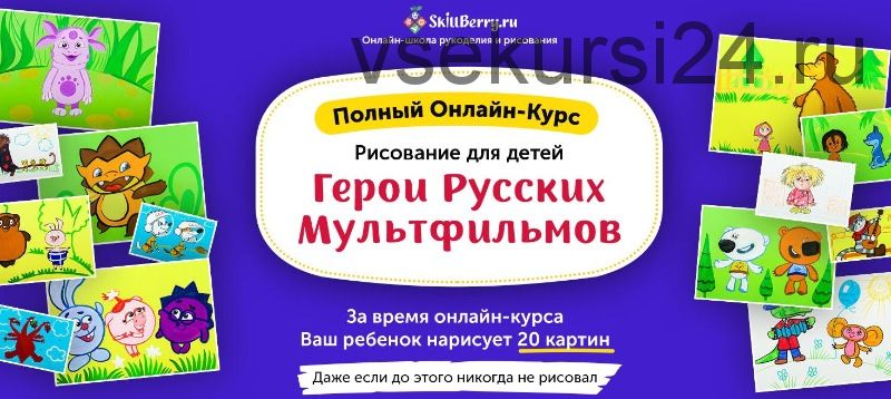 [Skillberry] Рисование для детей. Герои русских мультфильмов