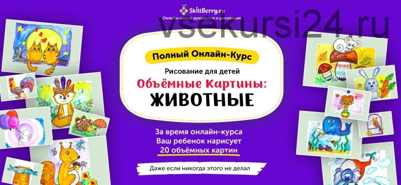 [Skillberry] Рисование для детей. Объёмные картины: животные