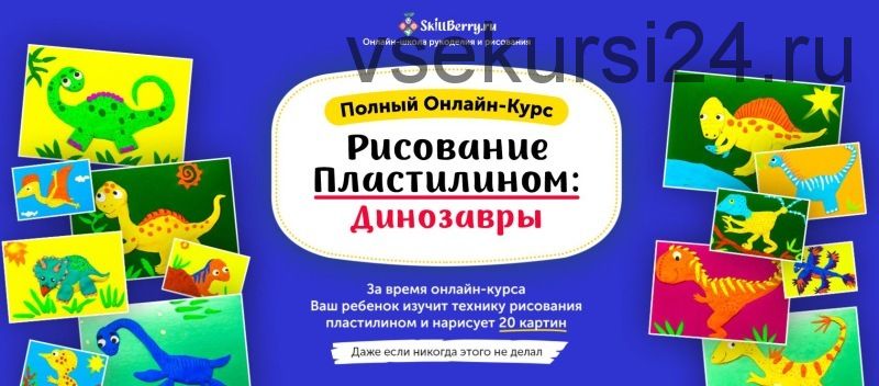 [Skillberry] Рисование пластилином: динозавры