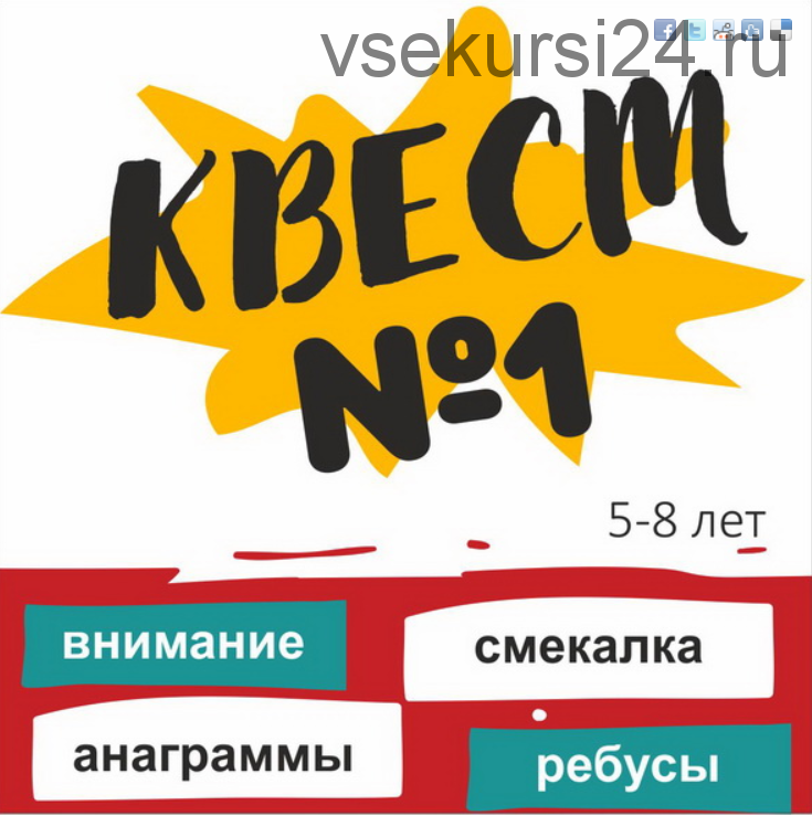 [Школа будущих лицеистов] Квест №1. Развивающая игра на 5-10 лет (Василя Синицына)