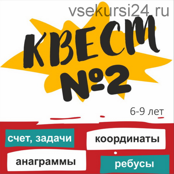 [Школа будущих лицеистов] Квест №2. Развивающая игра на 6-10 лет (Василя Синицына)