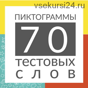 [Школа будущих лицеистов] Пиктограммы. 70 текстовых слов (Василя Синицына)