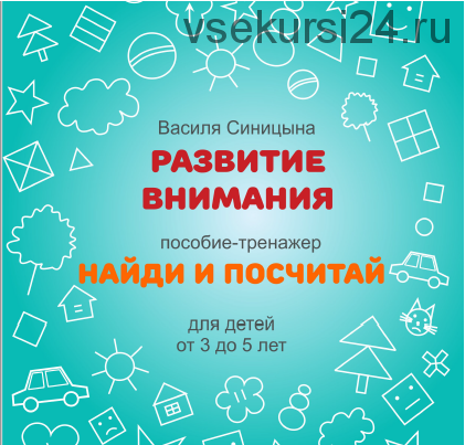 [Школа будущих лицеистов] Пособие-тренажер «Найди и посчитай». Развитие внимания (Василя Синицына)