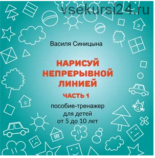 [Школа будущих лицеистов] Пособие-тренажер «Нарисуй непрерывной линией». Часть 1 (Василя Синицына)