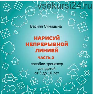 [Школа будущих лицеистов] Пособие-тренажер «Нарисуй непрерывной линией». Часть 2 (Василя Синицына)