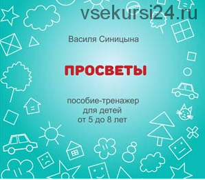 [Школа будущих лицеистов] Пособие-тренажер «Просветы». Развитие мышления (Василя Синицына)