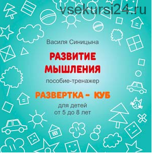 [Школа будущих лицеистов] Пособие-тренажер «Развертка - куб». Часть 2 (Василя Синицына)