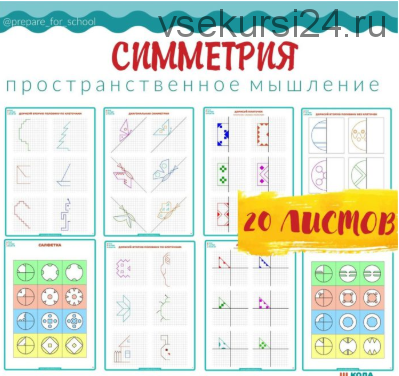 [Школа будущих лицеистов] Пособие-тренажер «Симметрия» (Василя Синицына)