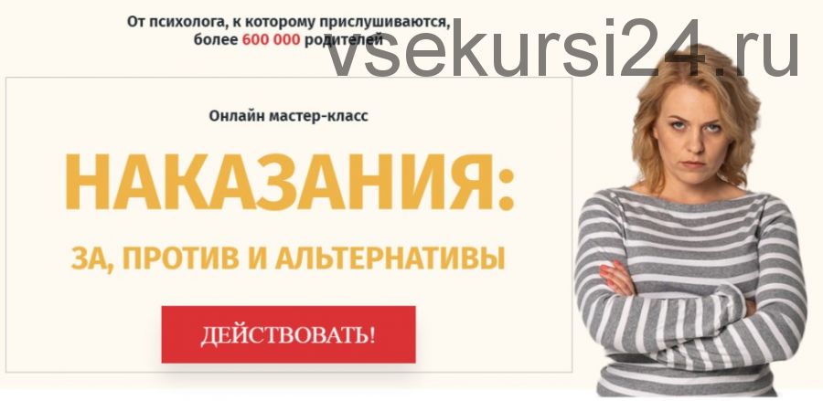 [Школа психологии для мам] Наказания: за, против и альтернативы (Ольга Товпеко)