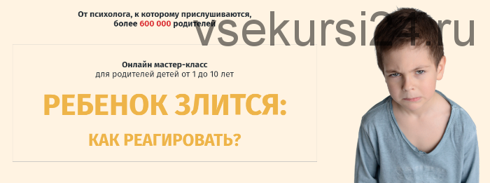 [Школа психологии для мам] Ребенок злится: как реагировать (Ольга Товпеко)