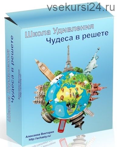 [Школа удивления] Чудеса в решете, часть 2 (Виктория Алексеева)