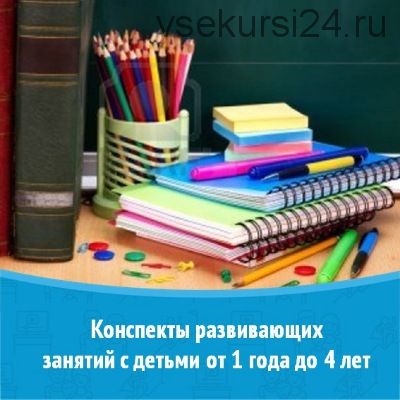 [Содружество педагогов раннего развития] Конспекты развивающих занятий с детьми от 1 года до 4 лет