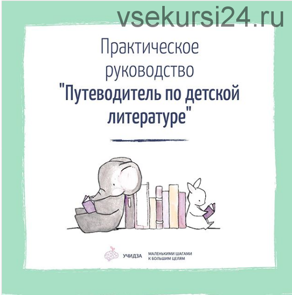 [Учидза] Путеводитель по детской литературе (Екатерина Кайзер, Янни Ролански)