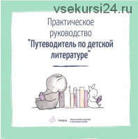 [Учидза] Путеводитель по детской литературе (Екатерина Кайзер, Янни Ролански)