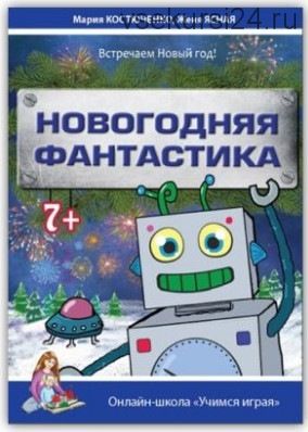 [Учимся играя] Квест «Новогодняя фантастика» (Мария Костюченко)