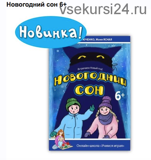 [Учимся играя] Квест «Новогодний сон» (Мария Костюченко)