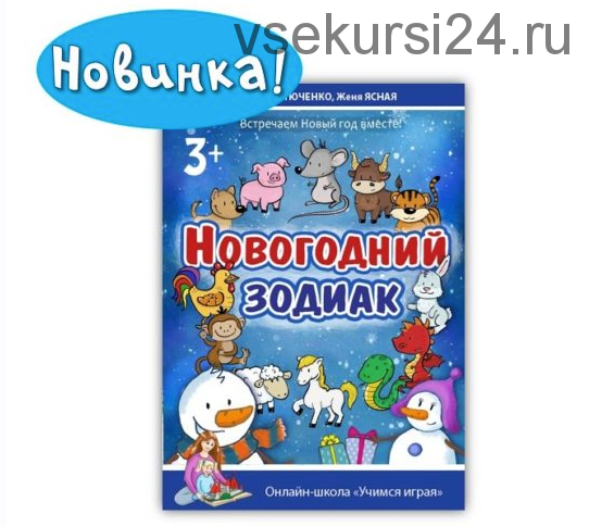 [Учимся играя] Квест «Новогодний зодиак» (Мария Костюченко)