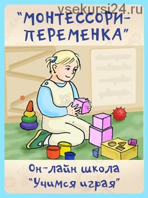 [Учимся играя] Монтессори-переменка (Алина Чабуткина)