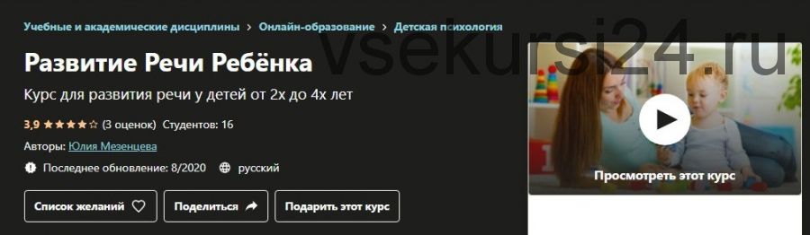 [Udemy] Развитие речи ребёнка (Юлия Мезенцева)