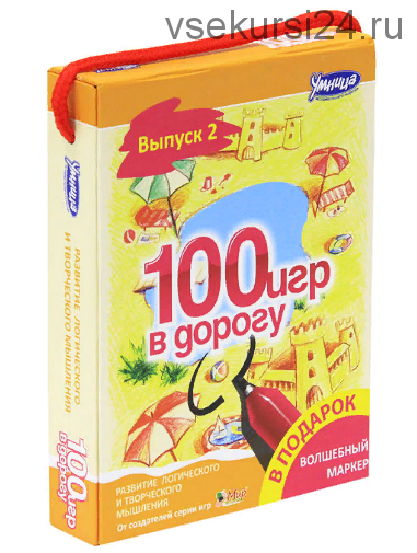 [Умница] 100 игр в дорогу. Выпуск 2, желтый (Лариса Меркушкина, Юлия Кокшарова)