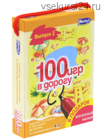 [Умница] 100 игр в дорогу. Выпуск 2, желтый (Лариса Меркушкина, Юлия Кокшарова)