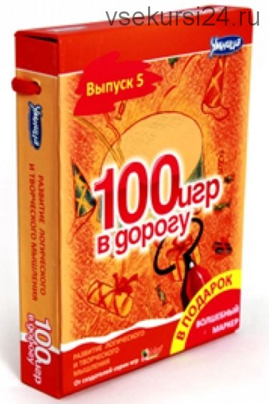 [Умница] 100 игр в дорогу. Выпуск 5, оранжевый (Лариса Меркушкина, Юлия Кокшарова)