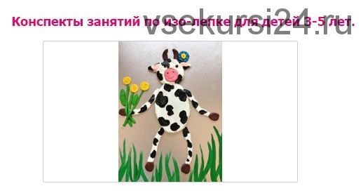 [Умничка] Конспекты занятий по изо-лепке для детей 3-5 лет. Второй год обучения (Софья Тимофеева)