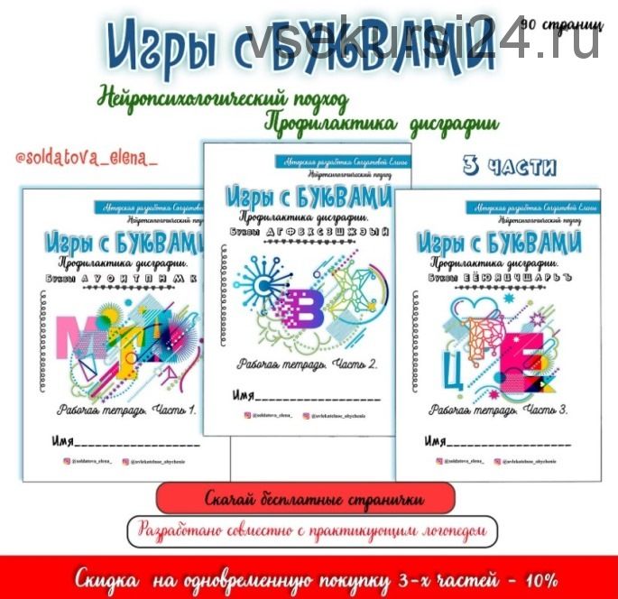 [Увлекательное обучение] Игры с буквами. Три части (Елена Солдатова)