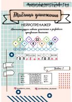 [Увлекательное обучение] Таблица умножения. Нейротренажер (Елена Солдатова)