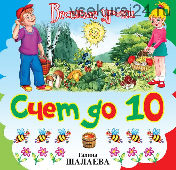 [Веселые уроки] Счет до 10 (Галина Шалаева)