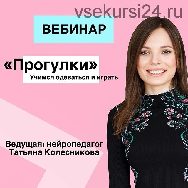 [Волшебные дети] Прогулки. Учимся одеваться и играть (Татьяна Колесникова)