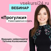[Волшебные дети] Прогулки. Учимся одеваться и играть (Татьяна Колесникова)