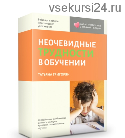 [Живая педагогика] Рефлексы. Неочевидные трудности в обучении (Татьяна Григорян)