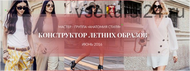Анатомия стиля. Конструктор летних образов (Роман Медный)