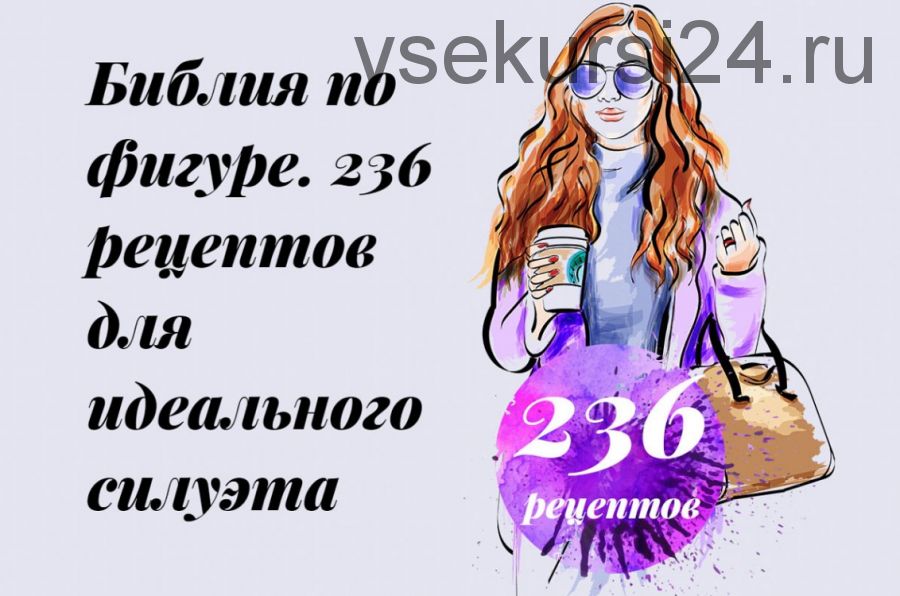 Библия по фигуре. 236 рецептов для идеального силуэта (Екатерина Малярова)