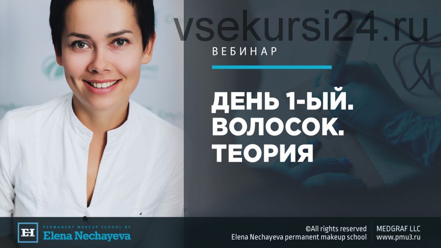 День 1-ый. Волосок. Теория. Июнь 2019 (Елена Нечаева)