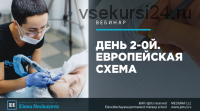 День 2-ой. Волосок. Европейская схема. Июль 2019 (Елена Нечаева)